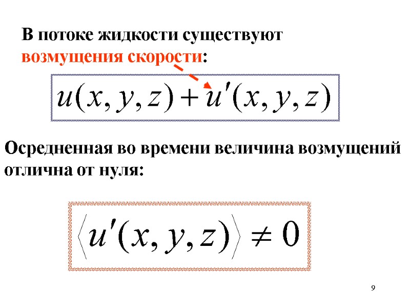 9 Осредненная во времени величина возмущений отлична от нуля: В потоке жидкости существуют возмущения